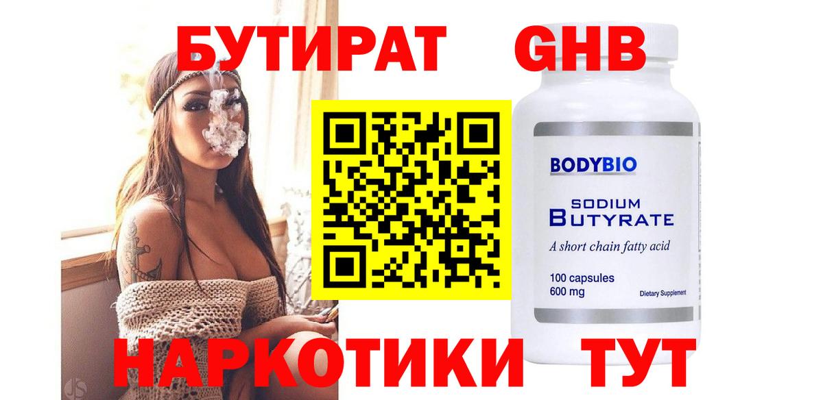 БУТИРАТ жидкий экстази Новозыбков