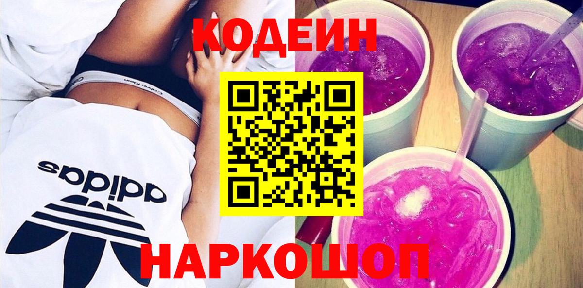 Codein напиток Lean (лин)  Вход с VPN  Codein напиток Lean (лин)  Новозыбков 