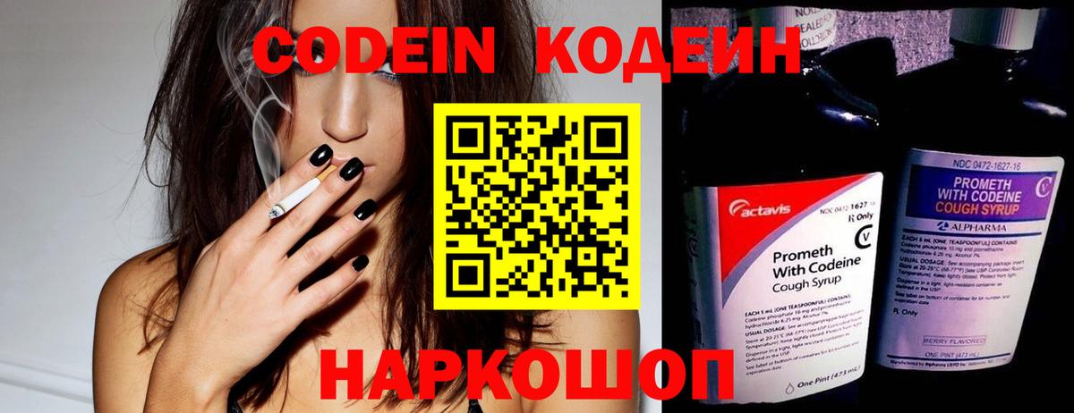 Кодеин Purple Drank Новозыбков